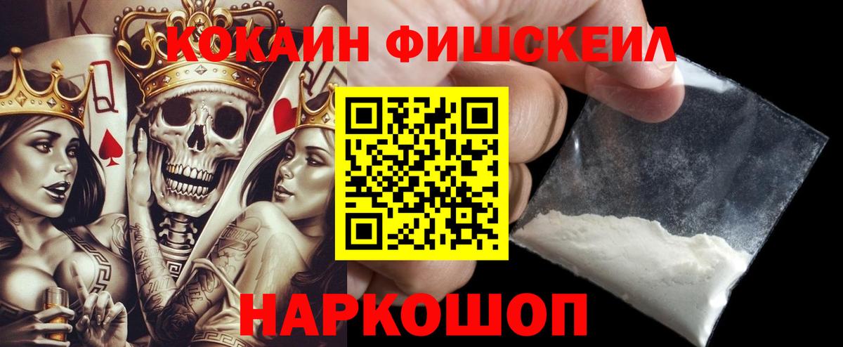 Cocaine FishScale Кисловодск